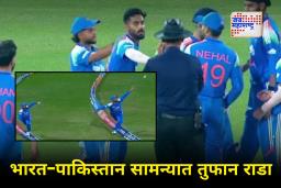 IND vs PAK : कॅच पकडूनही नॉटआऊट दिल! टीम इंडियाने अंपायरला आट्यात घेतले; नेमकं प्रकरण काय?