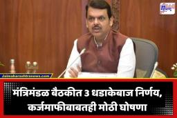 Cabinet Decisions: मंत्रिमंडळ बैठकीत धडाकेबाज निर्णय; राज्यातील रस्ते विकासासाठी 8500 कोटींचा निधी; कर्जमाफीबाबतही मोठी घोषणा
