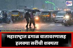 Maharashtra Weather Update: सावधान! पुढील 48 तास महत्त्वाचे; मुंबई, पुण्यासह ‘या’ जिल्ह्यांना पावसाचा यलो अलर्ट