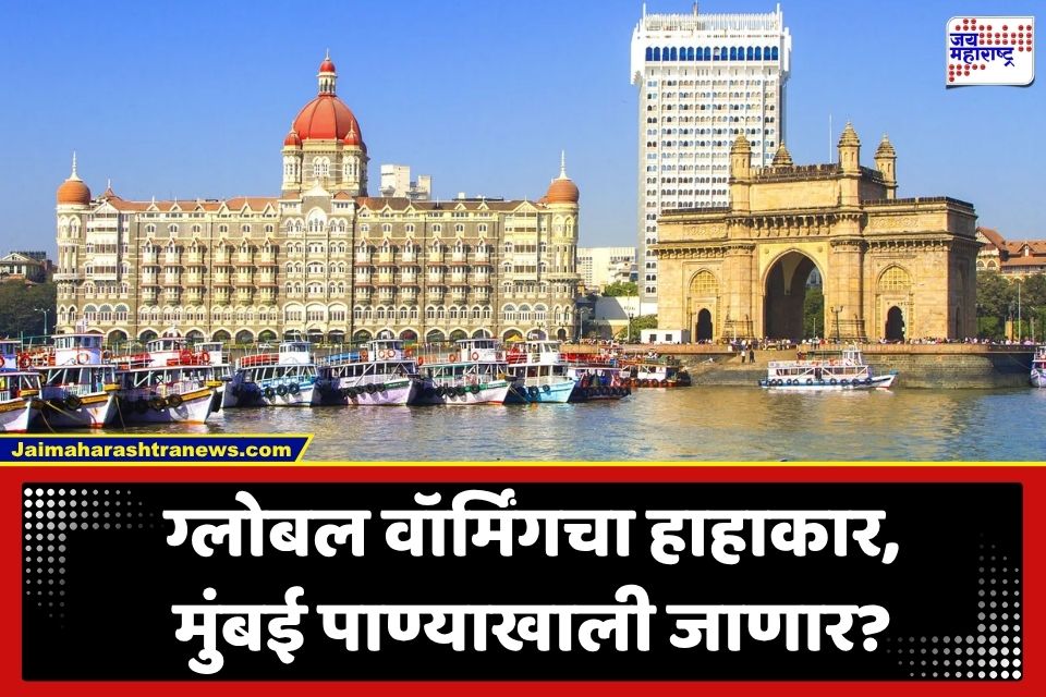 एक कोटी लोक बेघर अन् अब्जावधींचं नुकसान… पुढील काही वर्षांत मुंबई जगाच्या नकाशावरून गायब होणार? संयुक्त राष्ट्रांचा गंभीर इशारा