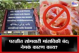 Beed News: परळीत मोठा निर्णय! आता दर सोमवारी मांसविक्री बंद, पालिकेच्या ठरावाची राज्यभर चर्चा