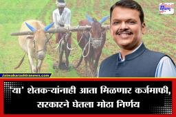 Maharashtra Goverment Cabinet Decision Farmers: मंत्रिमंडळ बैठकीत महत्त्वाचा निर्णय; आता ‘या’ शेतकऱ्यांनाही मिळणार कर्जमाफी