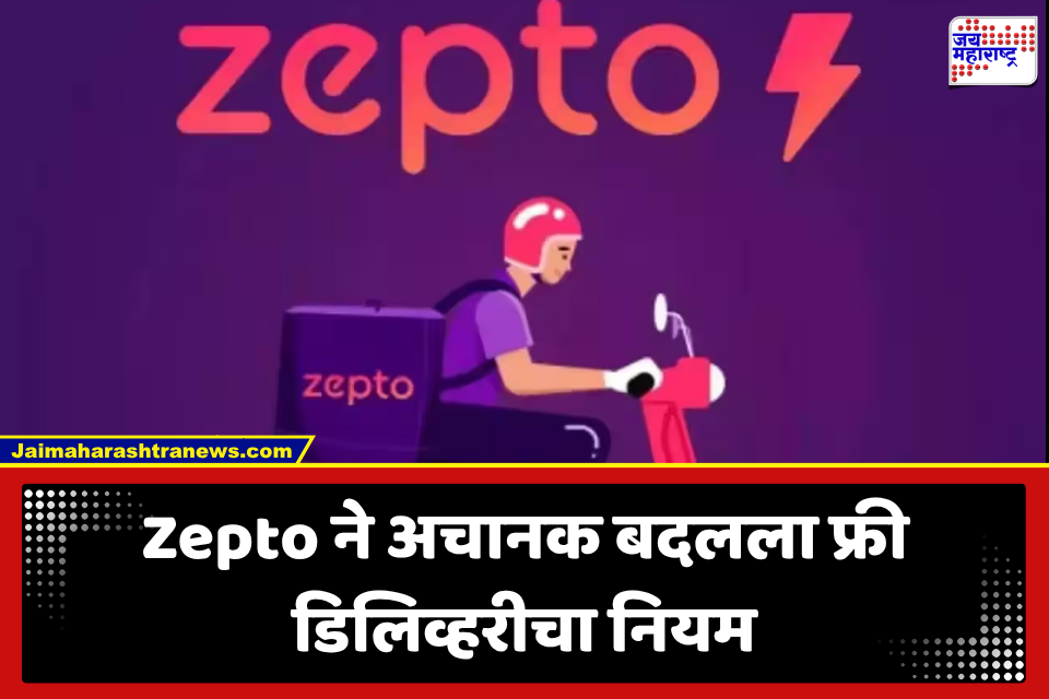 Zepto चा ग्राहकांना मोठा झटका! फ्री डिलिव्हरीसाठी आता 199ची खरेदी अनिवार्य; पीक अवर्समध्ये 299ची अट