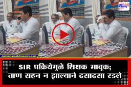 Chhatrapati Sambhajinagar : एसआयआर प्रक्रियेचा ताण असह्य! भर बैठकीत शिक्षकाला रडू कोसळलं; Video Viral