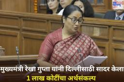 Delhi Budget 2025: मुख्यमंत्री रेखा गुप्ता यांनी दिल्लीसाठी सादर केला 1 लाख कोटींचे बजेट; दिल्लीकरांना काय मिळाले?
