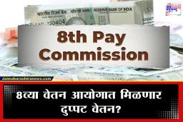8th pay commission: केंद्रीय कर्मचाऱ्यांच्या पगारात भरघोस वाढ? आता जितकं मोठं कुटुंब तितका जास्त पगार