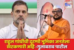 ‘फिक्सिंगचा आरोप म्हणजे मतदारांचा अपमान’; गुलाबराव पाटील यांचा राहुल गांधींना टोला