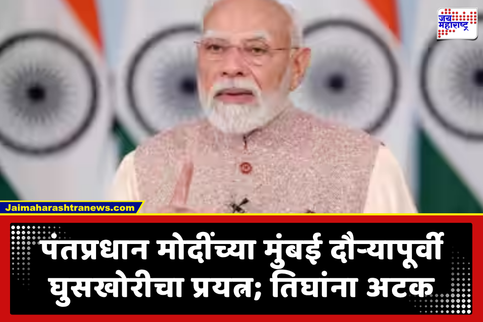 PM Modi Mumbai Visit: पंतप्रधान मोदींच्या मुंबई दौऱ्यापूर्वी वांद्रे-कुर्ला संकुलात सुरक्षेचा भंग; बनावट आयडी आणि शस्त्रासह तिघांना अटक