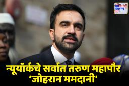New York Mayor Election: चित्रपट निर्माती मीरा नायरचा मुलगा न्यूयॉर्कचा महापौर! जोहरान ममदानी कोण आहेत?