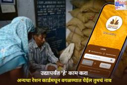 मोफत रेशन घेणाऱ्यांसाठी मोठी बातमी! उद्यापर्यंत ‘हे’ काम करा अन्यथा रेशन कार्डमधून वगळण्यात येईल नाव