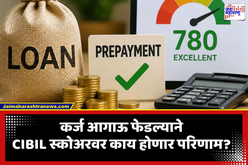 EMI संपवण्याआधी सावध! लोन प्रीपेमेंटचा क्रेडिट स्कोअरवर होतो असा परिणाम
