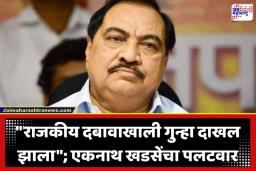 Eknath Khadse: कागदपत्रांत खाडाखोड आणि वतन जमिनीचा पेच; एकनाथ खडसेंनी फेटाळले आरोप, काय आहे नेमकं प्रकरण?