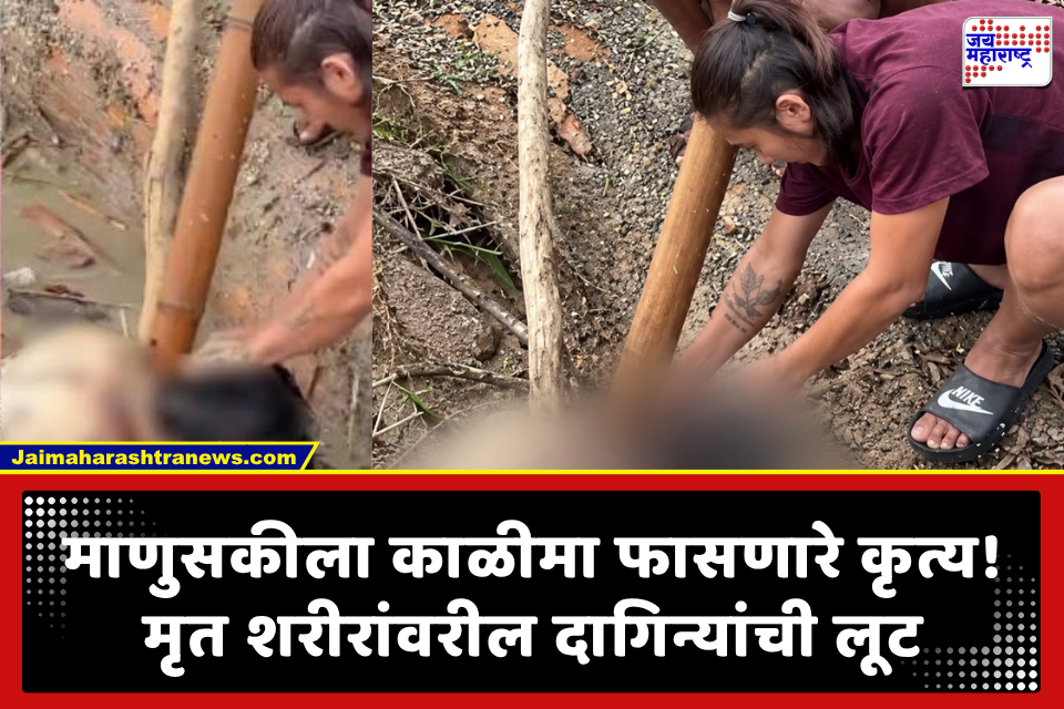 Nepal Flood Gold Theft: संतापजनक! निसर्गाच्या कोपानंतर दुर्दैवी लोकांच्या बेवारस पडलेल्या मृतदेहांवरील दागिने चोरण्याचा निंद्य प्रकार; व्हिडिओनंतर दोन नराधमांना बेड्या