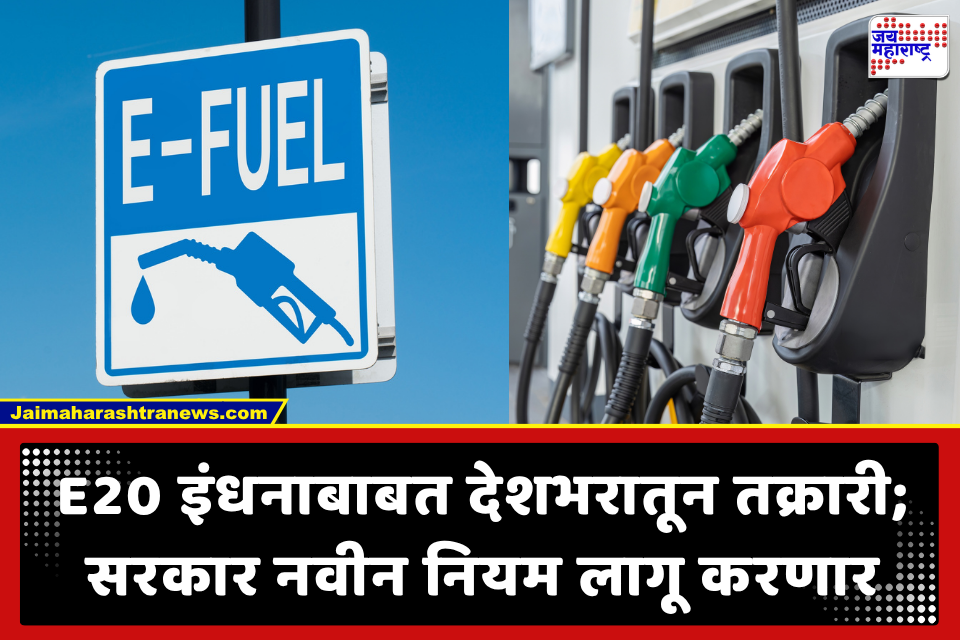 E20 Petrol च्या गुणवत्तेबाबत सरकारचे कठोर पाऊल; वाहनांवर काय परिणाम?