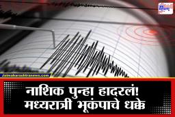 Maharashtra Earthquake: महाराष्ट्र पुन्हा हादरले! मध्यरात्री नाशिकमध्ये भूकंपाचे धक्के, ग्रामस्थांमध्ये भीती