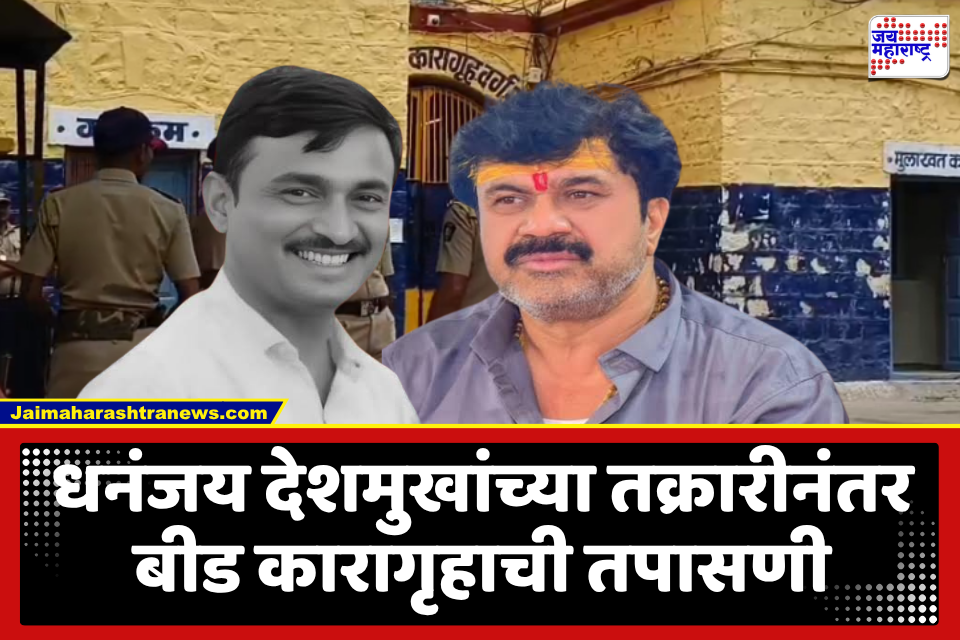 Santosh Deshmukh Case : धनंजय देशमुखांच्या तक्रारीची दखल! पोलीस पथकांचा दिवसभर कारागृहात तळ; सीसटीव्ही फुटेज, कॉल डिटेल्स, डाटा सगळंच खंगाळलं