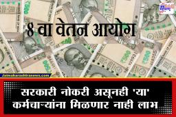 8th Pay Commission: 8 व्या वेतन आयोगाचा पगारावर कसा परिणाम होणार?  पेन्शन वाढीचा लाभ मिळणार की नाही? जाणून घ्या एका क्लिकवर