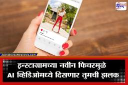 Instagram AI Feature : इन्स्टाग्रामवर आता ‘फेस स्वॅप’ची जादू! AI फोटो-व्हिडिओंमध्ये वापरता येणार स्वतःचा चेहरा