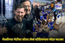 Salt Lake Stadium: कोलकातातील मेस्सीच्या भेटीदरम्यान प्रचंड गोंधळ; चाहत्यांच्या तोडफोडीमुळे ‘इतक्या’ कोटींचे नुकसान