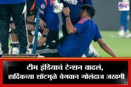 T20 World Cup 2026: दक्षिण आफ्रिकेविरुद्धच्या सामन्यापूर्वी टीम इंडियाला धक्का; सराव सत्रात ‘हा’ खेळाडू जखमी