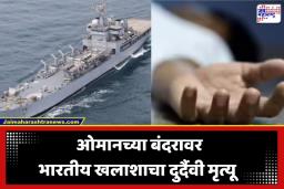 Indian Seafarer Death: ओमानच्या किनाऱ्यावर भारतीय खलाशाचा ‘या’ कारणामुळे दुर्दैवी मृत्यू; पार्थिव भारतात आणण्यासाठी हालचाली सुरू