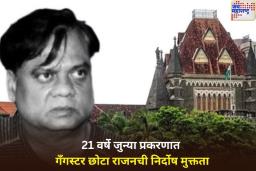 मोठी बातमी! 21 वर्षे जुन्या प्रकरणात गँगस्टर छोटा राजनची निर्दोष मुक्तता