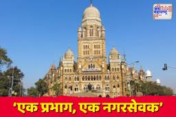 स्थानिक निवडणुकांची तयारी सुरू; मुंबई महापालिकेसाठी ‘एक प्रभाग, एक नगरसेवक’