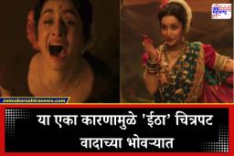 Shraddha Kapoor Eetha Movie Controversy: श्रद्धा कपूरचा ‘ईठा’ वादात! कुटुंबियांनी केली मोठी मागणी, ‘या’ कृतीवर नोंदवला तीव्र आक्षेप