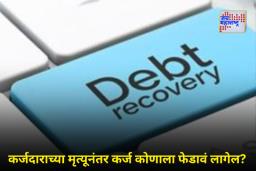 Bank Loan Recovery: कर्जदाराचा मृत्यू झाल्यानंतर उर्वरित कर्जाचं काय? अशा वेळी बँका कर्ज माफ करतात का?
