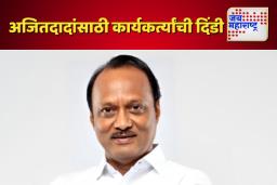 अजितदादा मुख्यमंत्री व्हावेत यासाठी शिर्डीपर्यंत काढली दिंडी