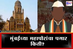 BMC Mayor Salary: मुंबईचे महापौर किती कमावतात? पगारापासून बंगला, गाडीपर्यंत कोणत्या सुविधा मिळतात? जाणून घ्या
