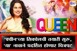 Queen Movie Sequel: 13 वर्षांनंतर परतणार कंगना रणौतच्या ‘क्वीन’चा सिक्वेल; काय असेल नवीन चित्रपटाचे नवीन नाव? वाचा