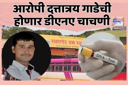 पुण्यातील शिवशाही बसमधील अत्याचार प्रकरण : आरोपी दत्तात्रय गाडेची होणार डीएनए चाचणी