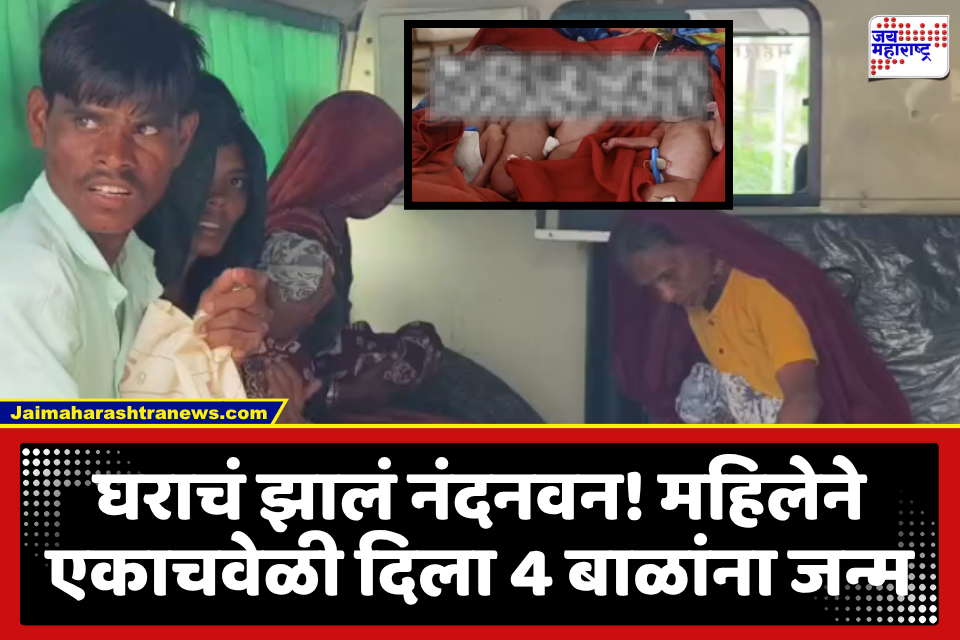 अद्भूत चमत्कार! घरच्या घरी झाली प्रसूती…; महिलेने दिला एकाच वेळी चार बाळांना जन्म; 3 बाळकृष्ण तर 1 कन्यारत्न प्राप्त