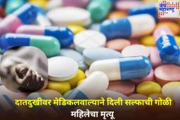 धक्कादायक! दातदुखीवर मेडिकलवाल्याने दिली सल्फाची गोळी; महिलेचा मृत्यू