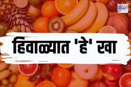 हिवाळ्यात जास्त भूक लागतेय? मग ‘हे’ खा