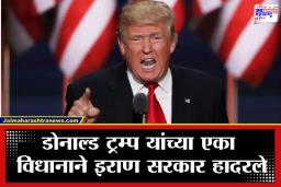 Donald Trump On Iran : ‘…तर जोरदार प्रत्युत्तर देऊ’; इराणमधील आंदोलनाबाबत डोनाल्ड ट्रम्पचे लष्करी कारवाईचे संकेत