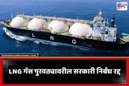 LNG Supply: देशातील गॅस पुरवठा पूर्ववत; केंद्र सरकारकडून नैसर्गिक वायूच्या पुरवठ्यावरील आपत्कालीन निर्बंध अखेर मागे