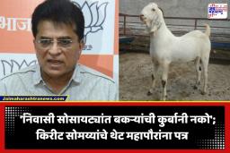 Kirit Somaiya on Bakri Eid: ‘बकरी ईदला निवासी वस्त्यांमधील कुर्बानीवर बंदी घाला…; किरीट सोमय्यांची महापौरांकडे पत्राद्वारे कठोर कारवाईची मागणी