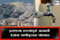 Middle East Water Crisis: तेल आणि वायूनंतर आता भीषण जलसंकट; इराणच्या हल्ल्यांमुळे ‘या’ आखाती देशांची तहान भागवणे होणार कठीण