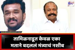 Tamil Nadu Election 2026: फक्त एका मताने बदलला निवडणुकीचा निकाल, तामिळनाडूत दिग्गज मंत्र्याचा धक्कादायक पराभव, कोणी कोणाला हरवलं?