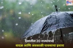 Weather Update: मोठी बातमी! देशातील 20 राज्यांमध्ये वादळ आणि अवकाळी पावसाचा इशारा