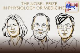 Nobel Prize 2025: वैद्यकशास्त्रातील नोबेल पुरस्कार जाहीर; मेरी ई. ब्रुंको, फ्रेड रॅम्सडेल आणि शिमोन साकागुची ठरले विजेते