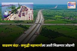 दिलासादायक! आता चार तासांचा प्रवास होणार सव्वा तासात; समृद्धी महामार्ग-वाढवण बंदराला जोडणाऱ्या रस्त्याला अखेर मंजुरी