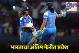 IND vs AUS: ऑस्ट्रेलियाविरुद्धच्या महिला वर्ल्ड कप सेमी फायनलमध्ये भारताचा विक्रमी विजय
