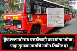 MSRTC Fare Hike: प्रवाशांच्या खिशाला ‘कात्री’! एसटी महामंडळाचा मोठा निर्णय; तिकीट दरात वाढ, वाचा नवे दर