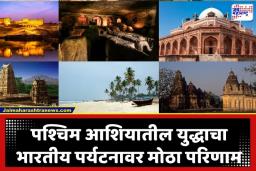 India Tourism: युद्ध पश्चिम आशियात, फटका भारताला; विमान वाहतूक क्षेत्राचे 18000 कोटींचे नुकसान, परदेशी पर्यटकांनी फिरवली पाठ