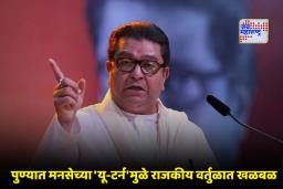 PMC Election 2026: पुण्यात मनसेचा ‘या’ पक्षासोबत निवडणूक लढण्यास नकार; महाविकास आघाडीच्या बैठकीकडे फिरवली पाठ