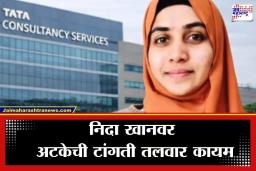 Nashik TCS Case: नाशिक टीसीएस धर्मांतरण प्रकरणात मोठी अपडेट; निदा खानच्या अटकपूर्व जामीन अर्जावर ‘या’ दिवशी होणार फैसला