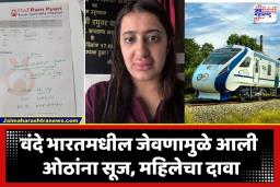 Vande Bharat Train: वंदे भारत ट्रेनमध्ये अन्नातून विषबाधा? महिलेच्या ओठांना आली सूज, IRCTC चा खुलासा